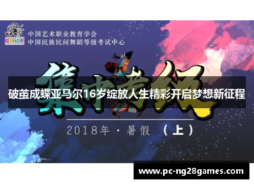 破茧成蝶亚马尔16岁绽放人生精彩开启梦想新征程