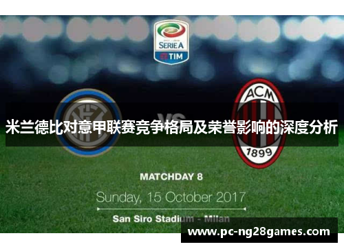 米兰德比对意甲联赛竞争格局及荣誉影响的深度分析