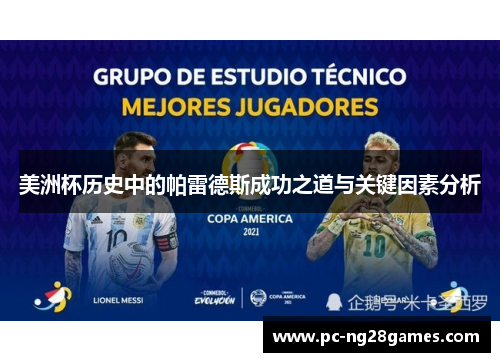 美洲杯历史中的帕雷德斯成功之道与关键因素分析