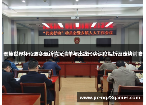 聚焦世界杯预选赛最新情况清单与出线形势深度解析及走势前瞻 聚焦世界杯预选赛最新情况清单与出线形势深度解析及走势前瞻