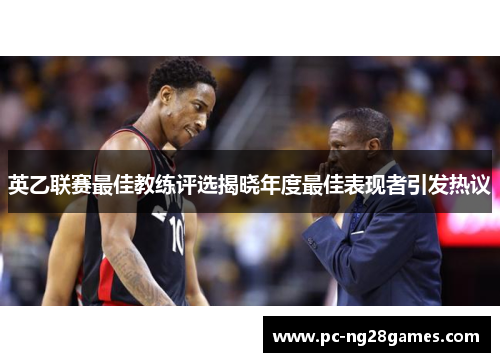 英乙联赛最佳教练评选揭晓年度最佳表现者引发热议 英乙联赛最佳教练评选揭晓年度最佳表现者引发热议