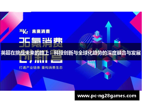 英超在挑战未来的路上：科技创新与全球化趋势的深度融合与发展