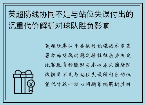 英超防线协同不足与站位失误付出的沉重代价解析对球队胜负影响