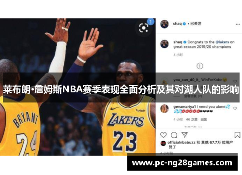 莱布朗·詹姆斯NBA赛季表现全面分析及其对湖人队的影响 莱布朗·詹姆斯NBA赛季表现全面分析及其对湖人队的影响