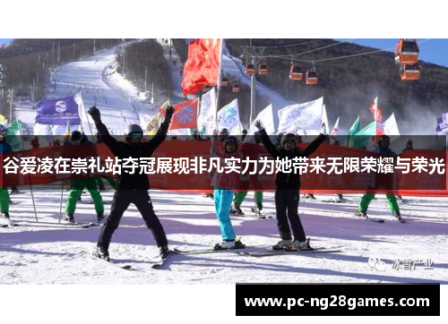 谷爱凌在崇礼站夺冠展现非凡实力为她带来无限荣耀与荣光 谷爱凌在崇礼站夺冠展现非凡实力为她带来无限荣耀与荣光