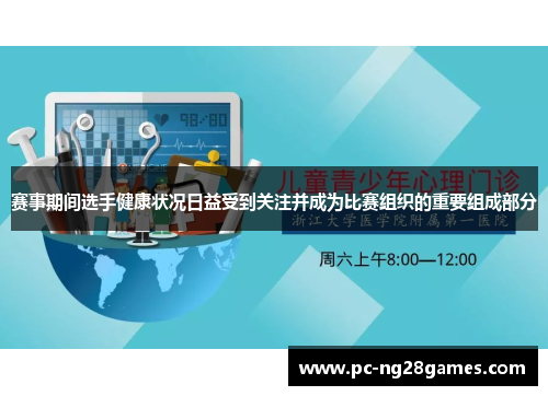赛事期间选手健康状况日益受到关注并成为比赛组织的重要组成部分 赛事期间选手健康状况日益受到关注并成为比赛组织的重要组成部分