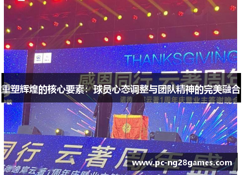 重塑辉煌的核心要素：球员心态调整与团队精神的完美融合