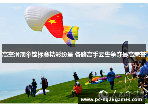 高空滑翔伞锦标赛精彩纷呈 各路高手云集争夺最高荣誉 高空滑翔伞锦标赛精彩纷呈 各路高手云集争夺最高荣誉