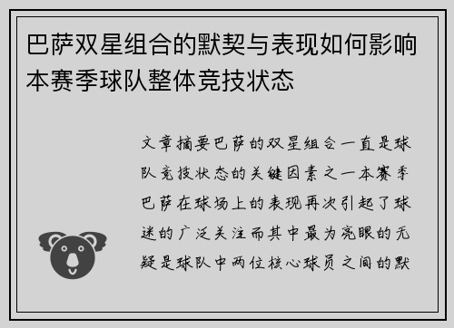 巴萨双星组合的默契与表现如何影响本赛季球队整体竞技状态 巴萨双星组合的默契与表现如何影响本赛季球队整体竞技状态