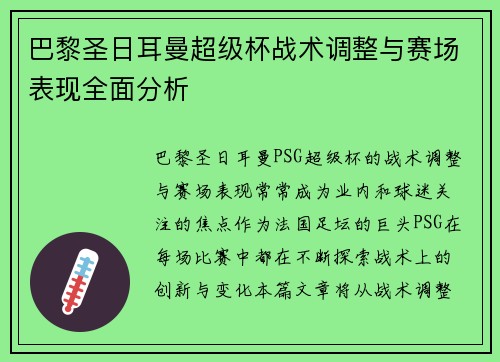 巴黎圣日耳曼超级杯战术调整与赛场表现全面分析 巴黎圣日耳曼超级杯战术调整与赛场表现全面分析
