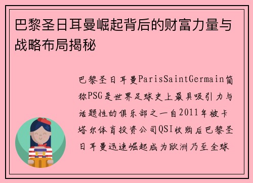 巴黎圣日耳曼崛起背后的财富力量与战略布局揭秘 巴黎圣日耳曼崛起背后的财富力量与战略布局揭秘