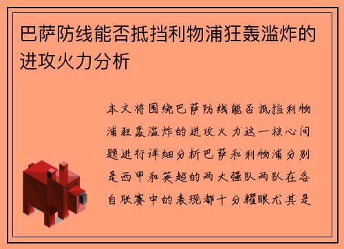 巴萨防线能否抵挡利物浦狂轰滥炸的进攻火力分析