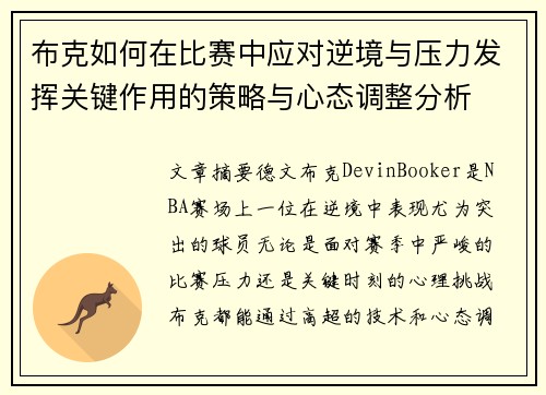 布克如何在比赛中应对逆境与压力发挥关键作用的策略与心态调整分析 布克如何在比赛中应对逆境与压力发挥关键作用的策略与心态调整分析