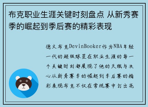 布克职业生涯关键时刻盘点 从新秀赛季的崛起到季后赛的精彩表现