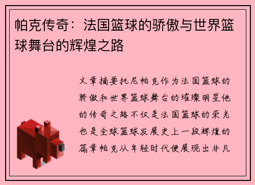 帕克传奇:法国篮球的骄傲与世界篮球舞台的辉煌之路 帕克传奇:法国篮球的骄傲与世界篮球舞台的辉煌之路