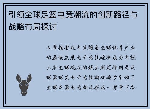 引领全球足篮电竞潮流的创新路径与战略布局探讨 引领全球足篮电竞潮流的创新路径与战略布局探讨