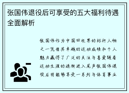 张国伟退役后可享受的五大福利待遇全面解析