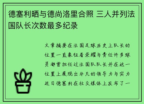德塞利晒与德尚洛里合照 三人并列法国队长次数最多纪录