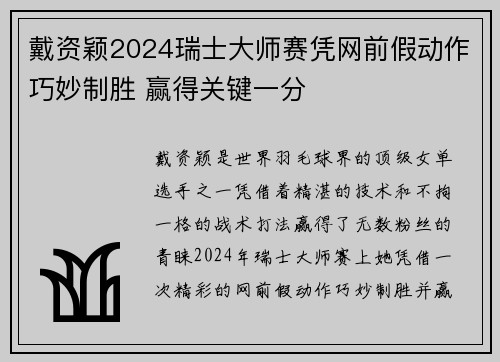戴资颖2024瑞士大师赛凭网前假动作巧妙制胜 赢得关键一分 戴资颖2024瑞士大师赛凭网前假动作巧妙制胜 赢得关键一分