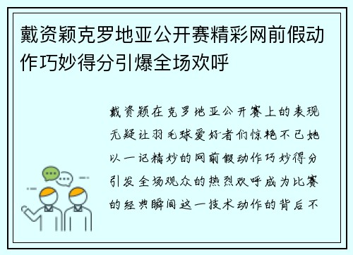 戴资颖克罗地亚公开赛精彩网前假动作巧妙得分引爆全场欢呼 戴资颖克罗地亚公开赛精彩网前假动作巧妙得分引爆全场欢呼