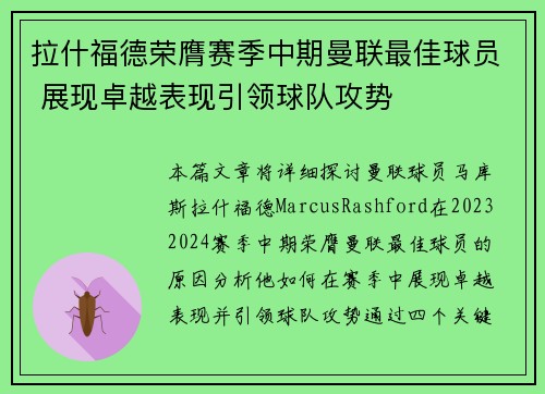 拉什福德荣膺赛季中期曼联最佳球员 展现卓越表现引领球队攻势