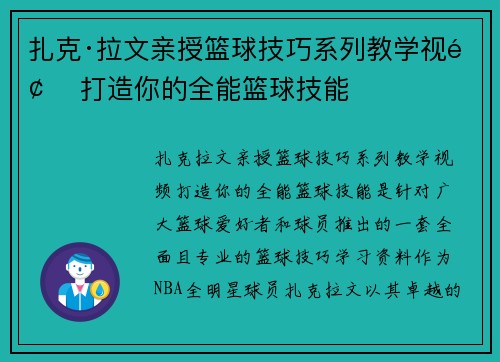 扎克·拉文亲授篮球技巧系列教学视频 打造你的全能篮球技能 扎克·拉文亲授篮球技巧系列教学视频 打造你的全能篮球技能
