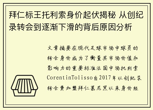 拜仁标王托利索身价起伏揭秘 从创纪录转会到逐渐下滑的背后原因分析
