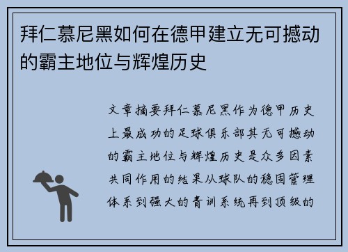 拜仁慕尼黑如何在德甲建立无可撼动的霸主地位与辉煌历史