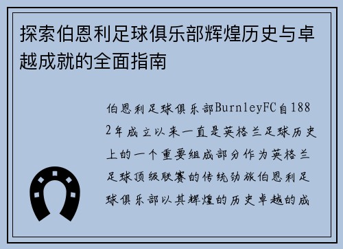 探索伯恩利足球俱乐部辉煌历史与卓越成就的全面指南 探索伯恩利足球俱乐部辉煌历史与卓越成就的全面指南