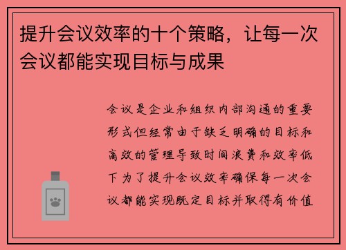 提升会议效率的十个策略，让每一次会议都能实现目标与成果