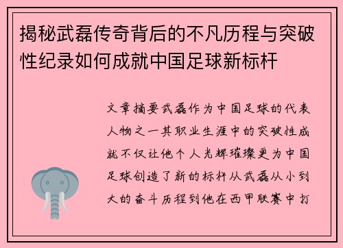 揭秘武磊传奇背后的不凡历程与突破性纪录如何成就中国足球新标杆 揭秘武磊传奇背后的不凡历程与突破性纪录如何成就中国足球新标杆
