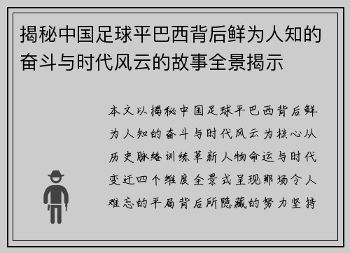 揭秘中国足球平巴西背后鲜为人知的奋斗与时代风云的故事全景揭示 揭秘中国足球平巴西背后鲜为人知的奋斗与时代风云的故事全景揭示