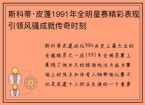 斯科蒂·皮蓬1991年全明星赛精彩表现引领风骚成就传奇时刻