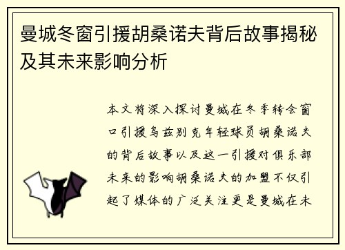 曼城冬窗引援胡桑诺夫背后故事揭秘及其未来影响分析