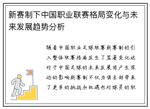新赛制下中国职业联赛格局变化与未来发展趋势分析