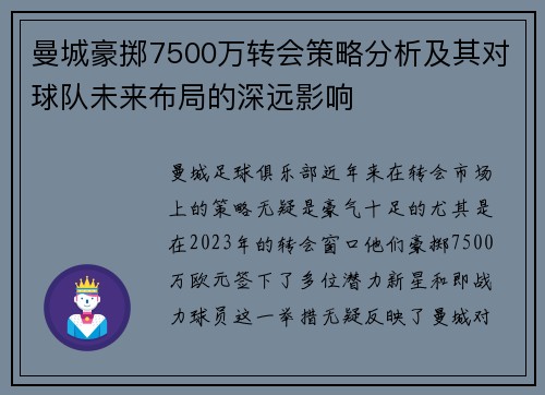 曼城豪掷7500万转会策略分析及其对球队未来布局的深远影响 曼城豪掷7500万转会策略分析及其对球队未来布局的深远影响