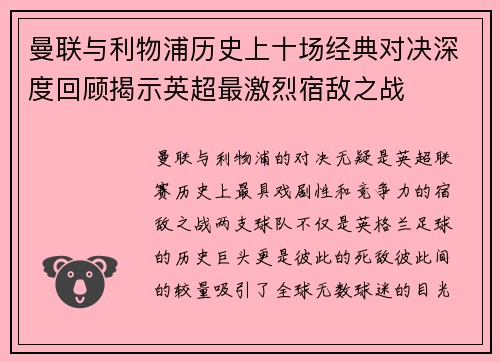曼联与利物浦历史上十场经典对决深度回顾揭示英超最激烈宿敌之战 曼联与利物浦历史上十场经典对决深度回顾揭示英超最激烈宿敌之战