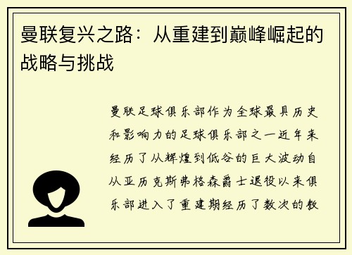 曼联复兴之路：从重建到巅峰崛起的战略与挑战