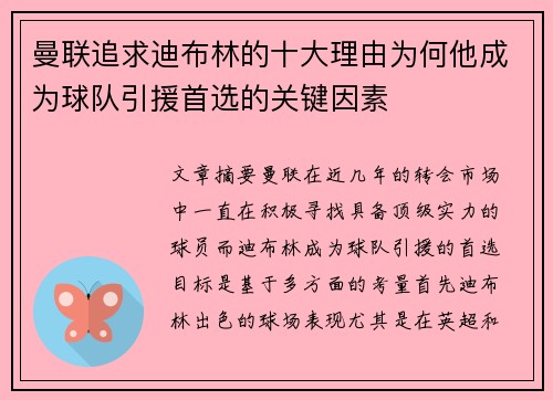 曼联追求迪布林的十大理由为何他成为球队引援首选的关键因素