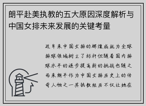 朗平赴美执教的五大原因深度解析与中国女排未来发展的关键考量 朗平赴美执教的五大原因深度解析与中国女排未来发展的关键考量