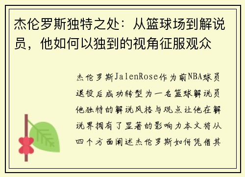 杰伦罗斯独特之处:从篮球场到解说员,他如何以独到的视角征服观众 杰伦罗斯独特之处:从篮球场到解说员,他如何以独到的视角征服观众